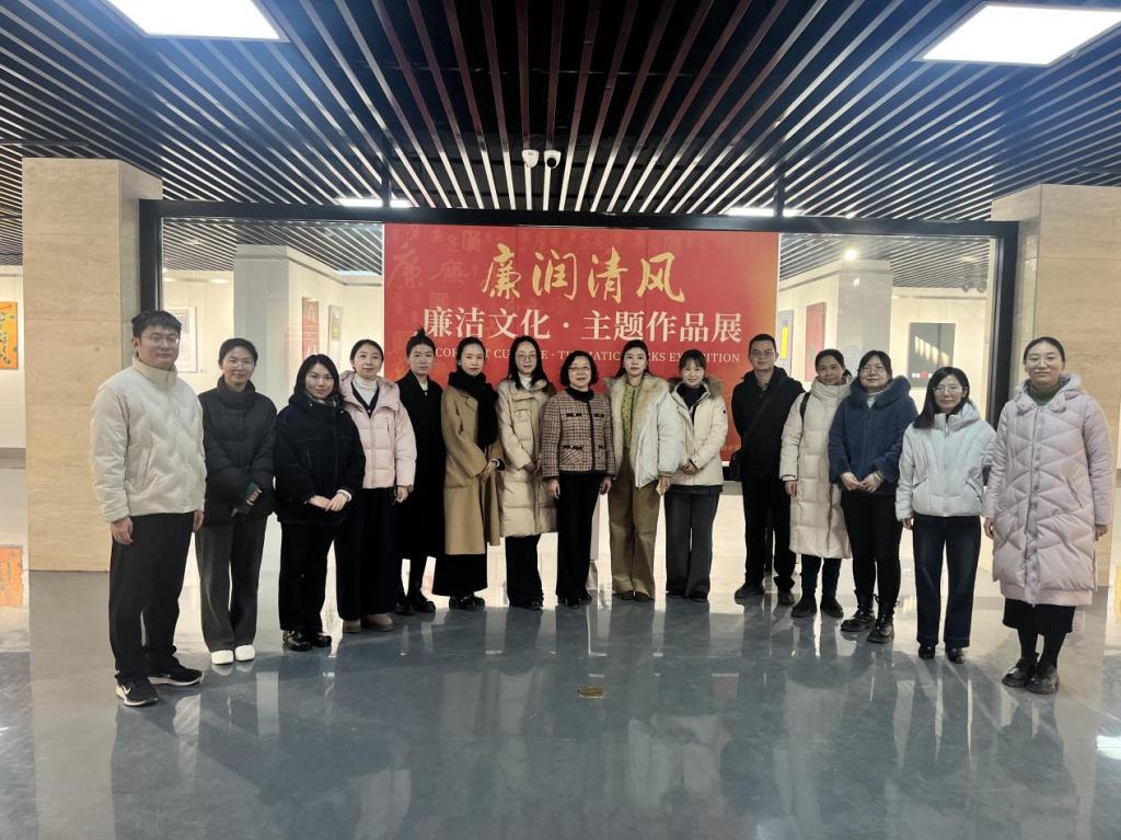 弘扬崇廉尚洁的优良传统